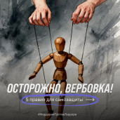 КИБЕРЛИКБЕЗ: КАК НЕ СТАТЬ ЖЕРТВОЙ ВЕРБОВКИ? 1
